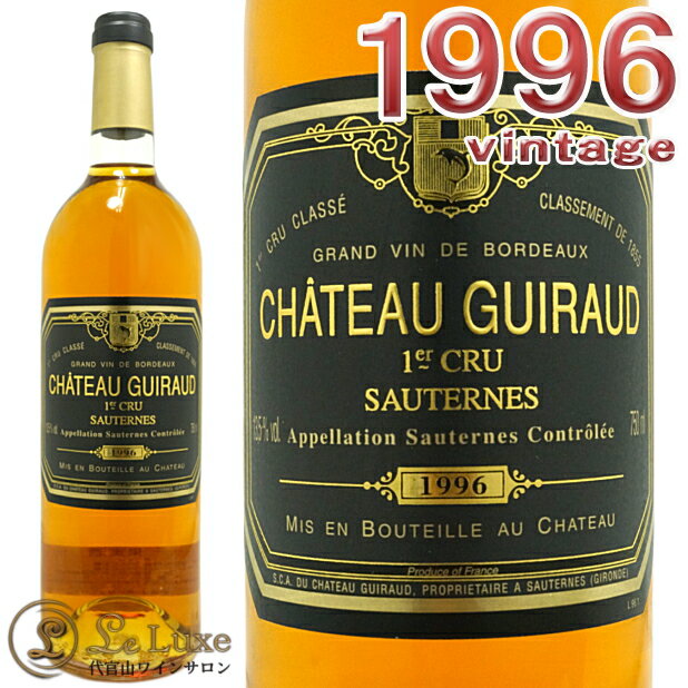 1996 シャトー ギロー 白ワイン 甘口 貴腐ワイン ソーテルヌ 750ml Chateau Guiraud 1996