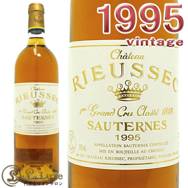 1995 シャトー リューセック 貴腐ワイン 白 甘口 ソーテルヌ 750ml A.O.C. SauternesChateau Rieussec