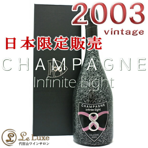インフィニット エイト ブリュット ミレジメ ブロッサム エディション 2003 正規品Gift Box シャンパン 辛口 白 750mlInfinite Eight Brut Blossom Edition 2003