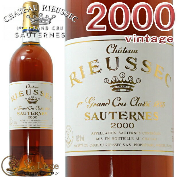 [2000]シャトー リューセック A.O.C.Sauternes貴腐ワイン 白(甘口) ソーテルヌ 750mlChateau Rieussec 2000