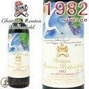1982 シャトー ムートン ロートシルト ロスチャイルド 赤ワイン 辛口 フルボディ 750ml Chateau Mouton Rothschild 1982