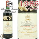 1986 シャトー ムートン ロートシルト ロスチャイルド 赤ワイン 辛口 フルボディ 750ml Chateau Mouton Rothschild 1986