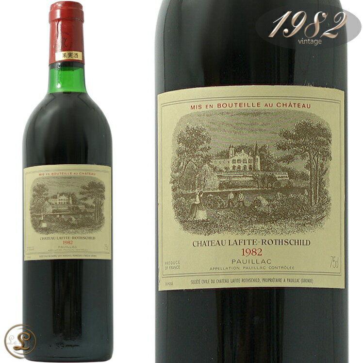 1982 シャトー ラフィット ロートシルト 格付け第一級 ポイヤック 赤ワイン 辛口 フルボディ 750ml Chateau Lafite Rothschild