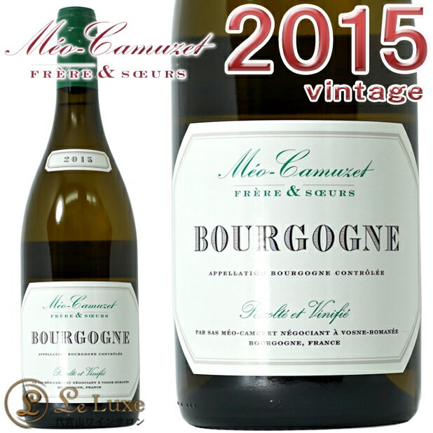 メオ カミュゼ フレール エ スール ブルゴーニュ ブラン 2015正規品 白ワイン 辛口 750mlMeo Camuzet Frere et Soeur Bourgogne Blanc 2015