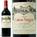 2015 シャトー カロン セギュール 赤ワイン 辛口 フルボディ 750ml Ch Calon Segur カロンセギュール