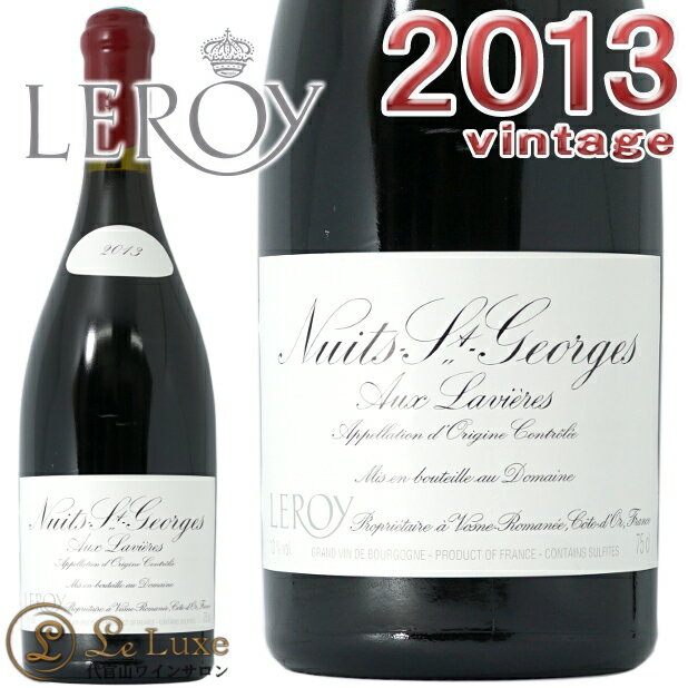 2013 ニュイ サン ジョルジュ オー ラヴィエール ドメーヌ ルロワ 蔵出し 赤ワイン 辛口 フルボディ 750ml Domaine Leroy Nuits St. Georges Aux Lavieres