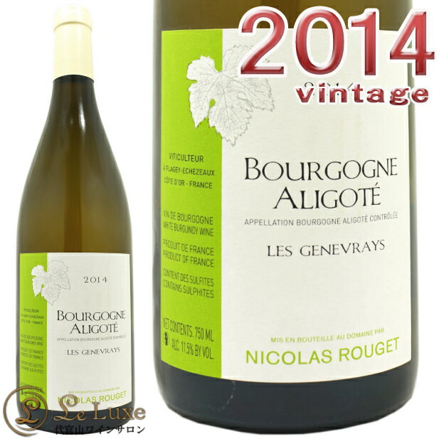 ニコラ ルジェブルゴーニュ アリゴテ レ ジュヌヴレ 2014正規品 白ワイン 辛口 750mlNicolas Rouget Bourgogne Aligote Les Genevray 2014