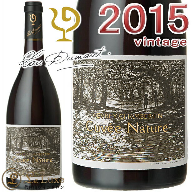 ルー デュモン ジュヴレ シャンベルタン キュヴェ ナチュール 2015正規品 赤ワイン 辛口 750mlLou Dumont Gevrey Chambertin Cuvee Nature 2015