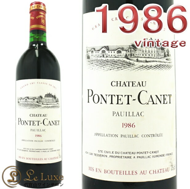 シャトー ポンテ カネ 1986 赤ワイン 辛口 750ml ポイヤック5級Chateau Pontet Canet 1986