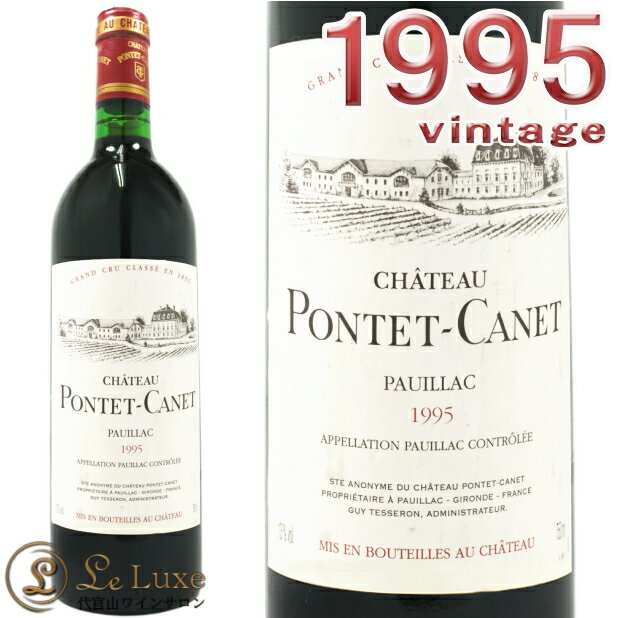 シャトー ポンテ カネ 1995 赤ワイン 辛口 750ml ポイヤック5級Chateau Pontet Canet 1995