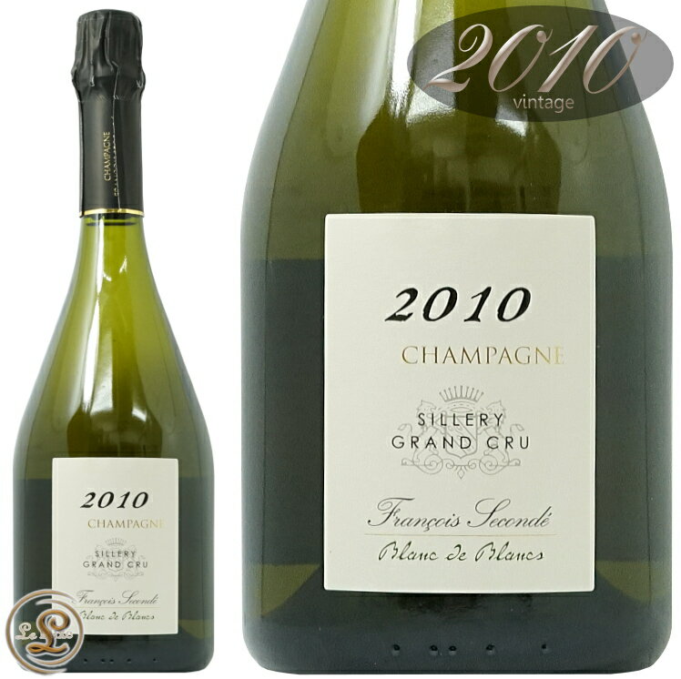 2010 ブラン ド ブラン ミレジメ フランソワ スコンデ 正規品 シャンパン 辛口 白 750ml Francois Seconde Grand Cru Sillery Blanc de Blancs Millesime