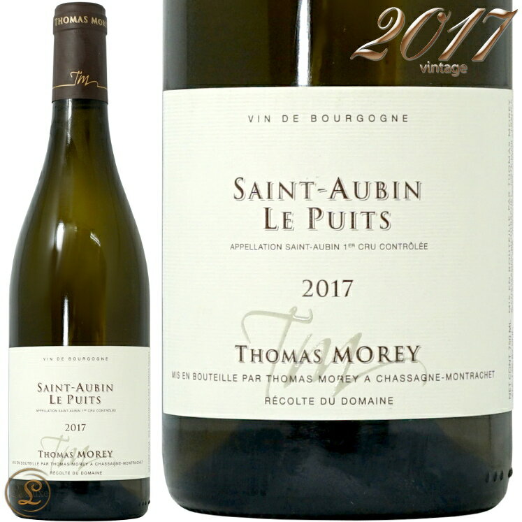 2017 サン トーバン プルミエ クリュ ル ピュイ トマ モレ 正規品 白ワイン 辛口 750ml トーマス Thomas Morey Saint Aubin 1er Cru Le Puits