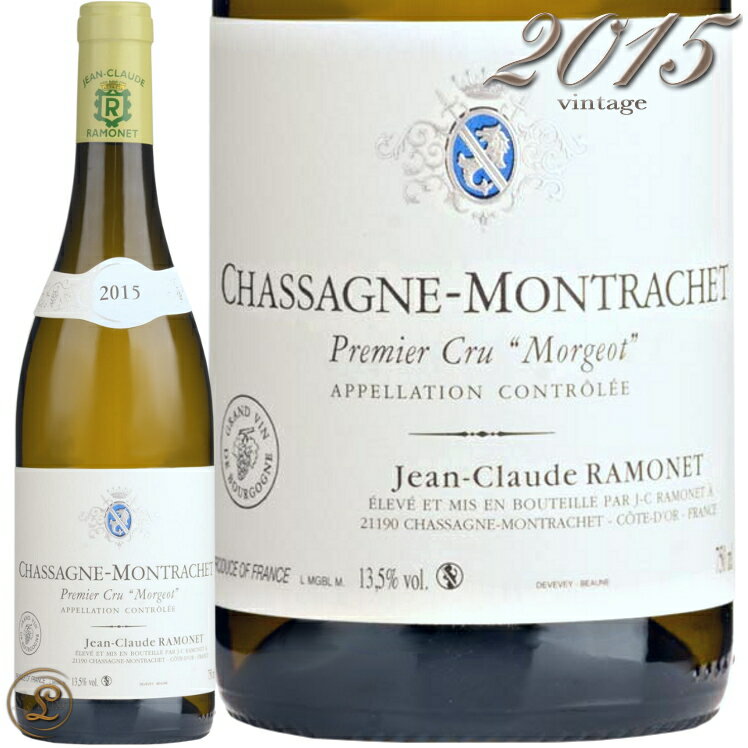 2015 シャサーニュ モンラッシェ プルミエ クリュ モルジョ ブラン ラモネ 白ワイン 辛口 750ml Ramonet Chassagne Montrachet 1er Cru morgeot Blanc