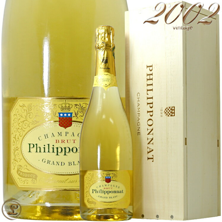 2002 グラン ブラン ブリュット デゴルジュマン2013 フィリポナ 木箱入り シャンパン 白 辛口 750ml Philipponat Grand Blanc Brut 2002 degorgement 2013