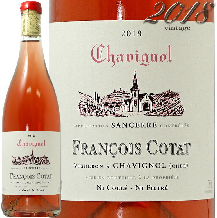 2018 サンセール ロゼ フランソワ コタ 正規品 ロゼワイン 辛口 750ml Francois Cotat Sancerre Rose