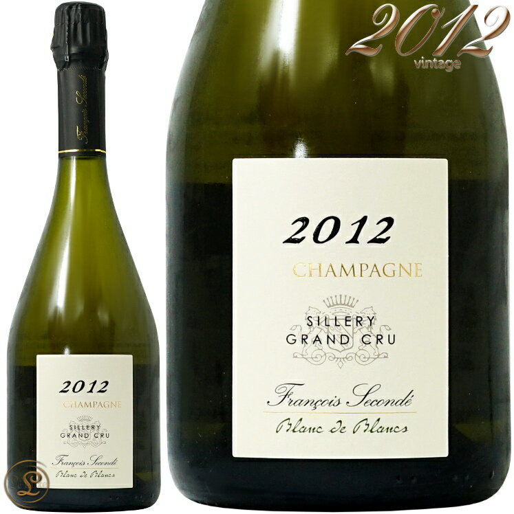 2012 ブラン ド ブラン ミレジメ グラン クリュ シルリー フランソワ スコンデ 正規品 辛口 白 750ml Francois Seconde Blanc de Blancs Sillery Grand Cru Millesime