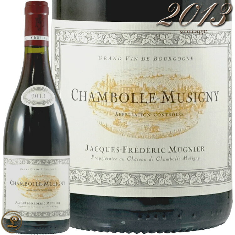 2013 シャンボール ミュジニー ジャック フレデリック ミュニエ 赤ワイン 辛口 750ml Jacques Frederic Mugnier Chambolle Musigny
