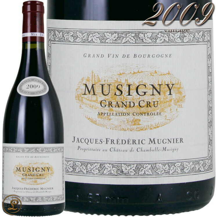 2009 ミュジニー グラン クリュ ジャック フレデリック ミュニエ 赤ワイン 辛口 750ml Jacques Frederic Mugnier Musigny Grand Cru