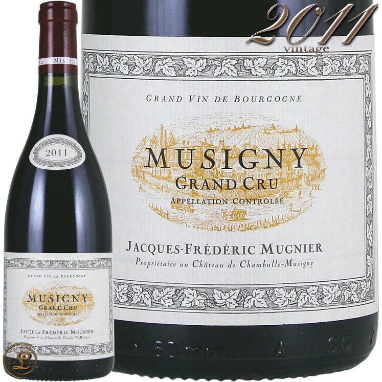 2011 ミュジニー グラン クリュ ジャック フレデリック ミュニエ 赤ワイン 辛口 750ml Jacques Frederic Mugnier Musigny Grand Cru