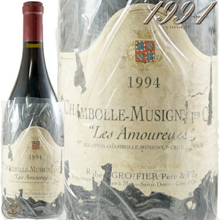 1994 シャンボール ミュジニー プルミエクリュ レ ザムルーズ ロベール グロフィエ 赤ワイン 古酒 辛口 750ml Robert GroffierChambolle Musigny 1er Cru Les Amoureuses