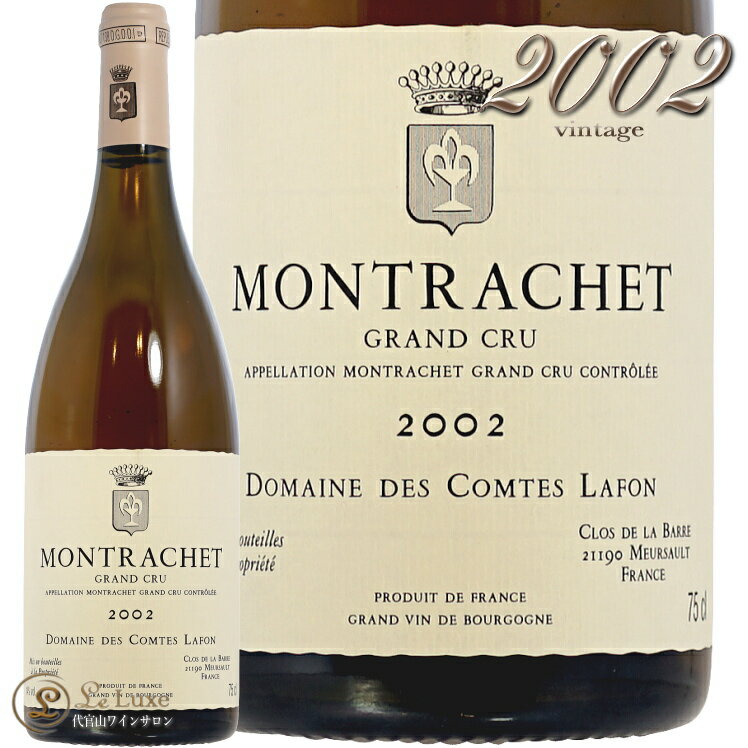 2002 モンラッシェ グラン クリュ ドメーヌ デ コント ラフォン 白ワイン 辛口 750ml Domaine des Comtes Lafon Montrachet grand Cru