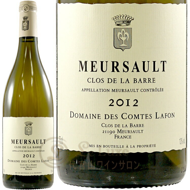 2012 ムルソー クロ ド ラ バール コント ラフォン 白ワイン ヴィオディナミ 750ml Comtes Lafon Meursault Meursault Clos de la Barre