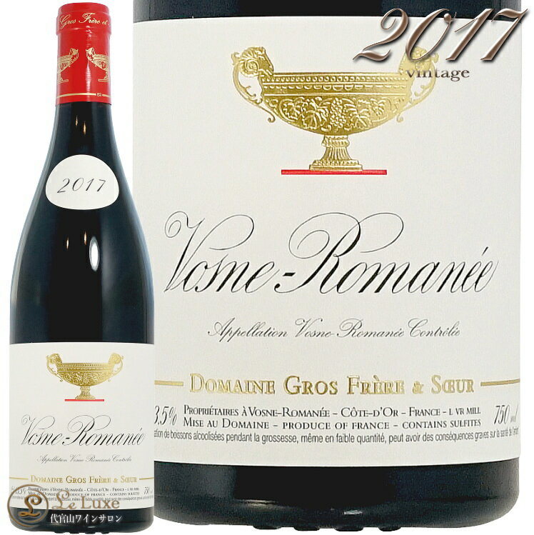 2017 ヴォーヌ ロマネ グロ フレール エ スール 赤ワイン 辛口 750ml Domaine Gros Frere et Soeur Vosne Romanee