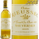 2005 シャトー リューセック ハーフ サイズ 貴腐ワイン 白 甘口 375ml A.O.C. ソーテルヌ Chateau Rieussec