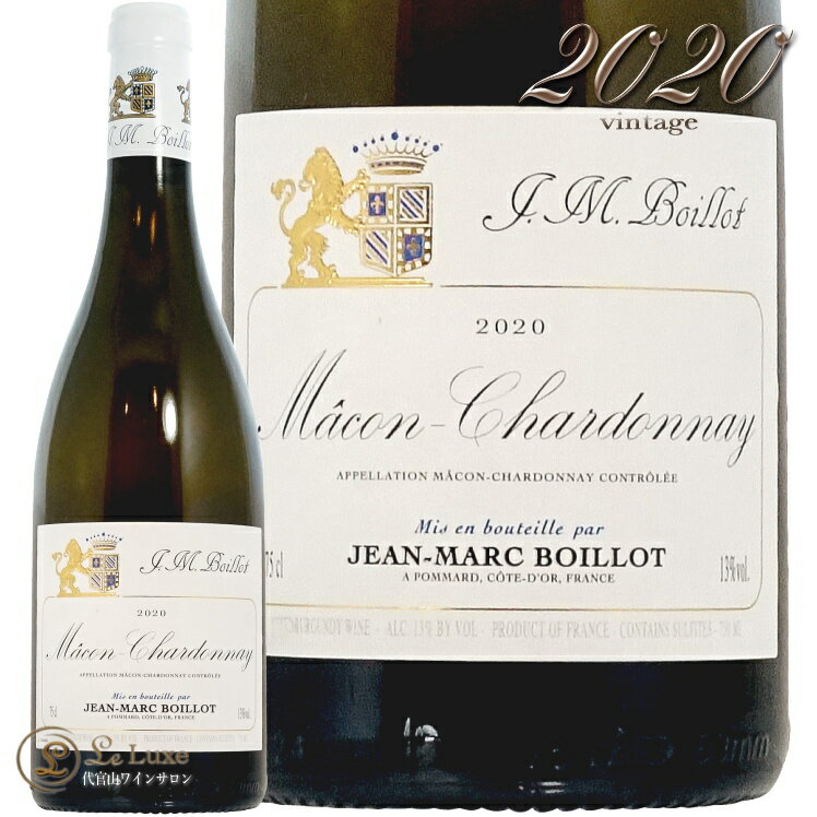 2020 マコン シャルドネ ジャン マルク ボワイヨ 正規品 白ワイン 辛口 フルボディ 750ml Jean Marc Boillot Macon Chardonnay