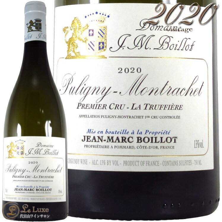2020 ピュリニー モンラッシェ プルミエ クリュ ラ トリュフィエール ジャン マルク ボワイヨ 正規品 白ワイン 辛口 750ml Jean Marc Boillot Puligny Montrachet 1er Cru La Truffiere