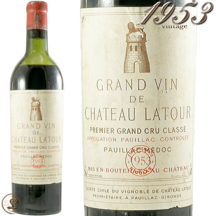 1953 シャトー ラトゥール 赤ワイン 古酒 辛口 フルボディ 750ml オールドヴィンテージ Chateau La Tour