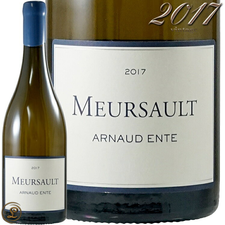 2017 ムルソー アルノー アント 白ワイン 辛口 750ml Arnaud Ente Meursault