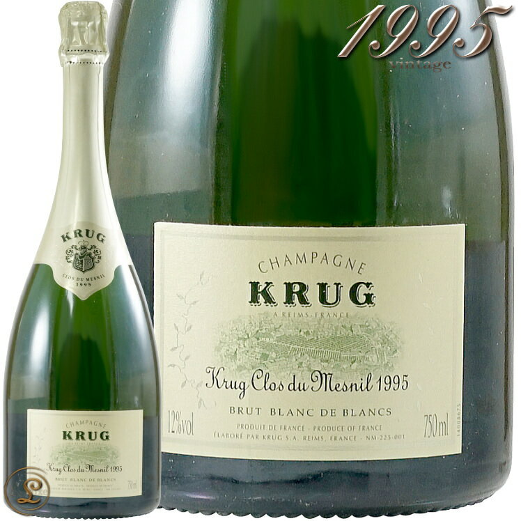 1995 クリュッグ クロ デュ メニル シャンパン 白 辛口 750ml 箱無し Krug Clos Du Mesnil