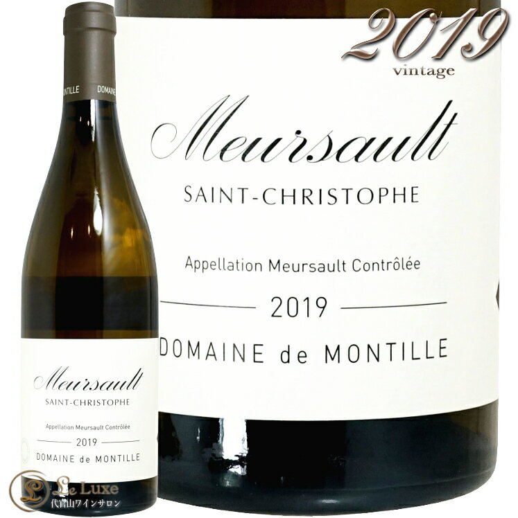 2019 ムルソー サン クリストフ ド モンティーユ 正規品 白ワイン 750ml de Montille Meursault Saint Christophe