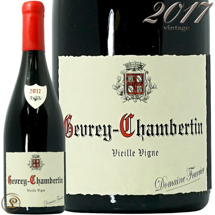 2017 ジュヴレ シャンベルタン ヴィエイユ ヴィーニュ ドメーヌ フーリエ 赤ワイン 750ml Domaine Fourrier Gevrey Chambertin V.V.