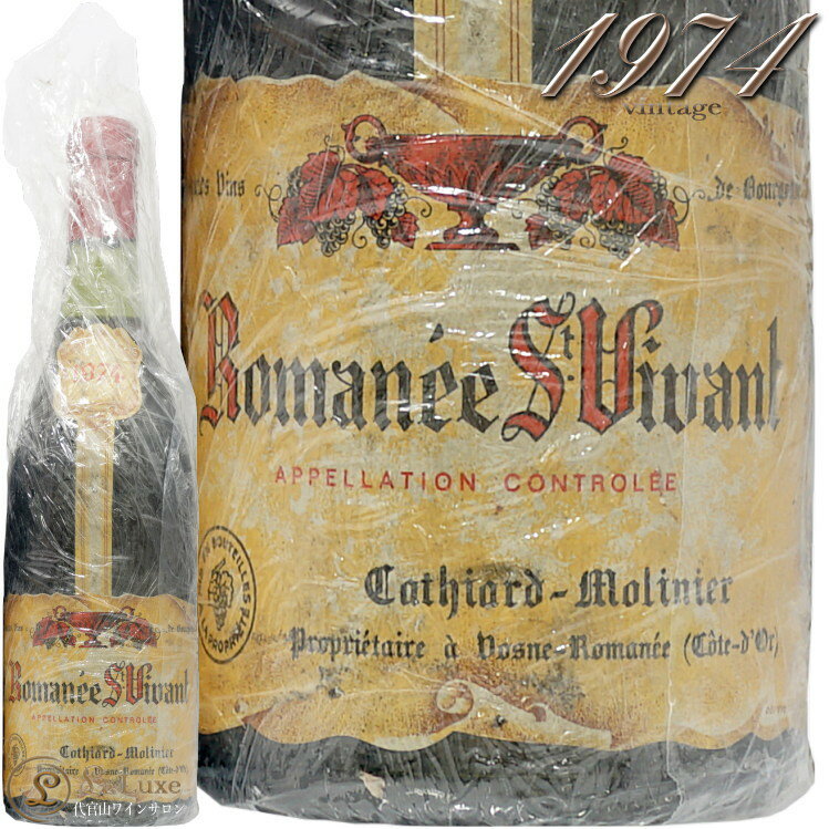 1974 ޥͥ󥰥󥯥 ƥ ˥ ֥磻 ż ɸ 750ml Cathiard Molinier Romanee Saint Vivant Grand Cru֤򤴳ǧĺ褦߸ʬ2ܤ¤٤ܤƤޤʤ1ʬǤ