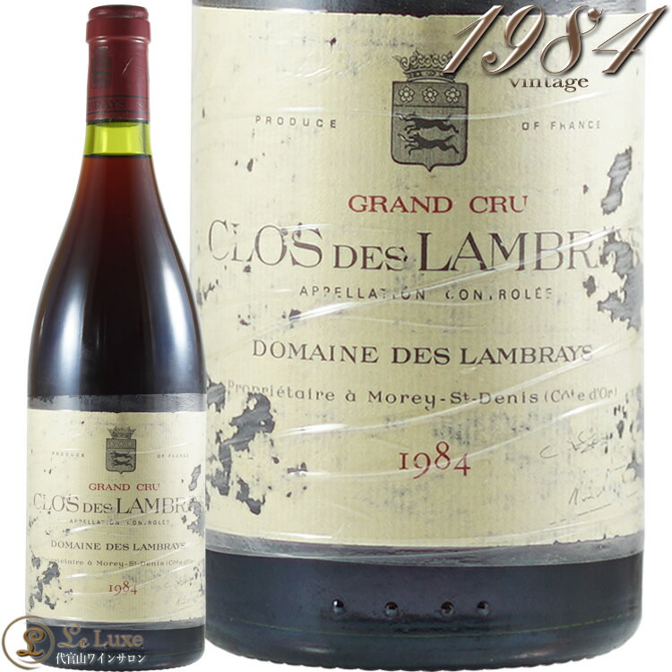 1984 クロ デ ランブレイ ドメーヌ デ ランブレイ 古酒 赤ワイン 辛口 750ml Domaine des Lambrays Clos des Lambrays