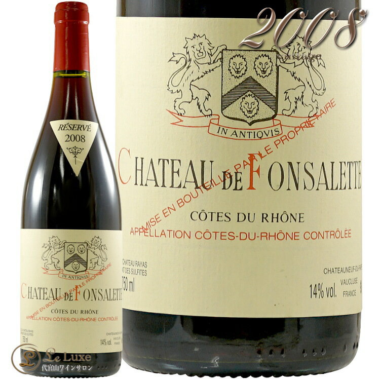 2008 コート デュ ローヌ ルージュ シャトー ド フォンサレット 赤ワイン 辛口 750ml シャトー ラヤス レイヤス Chateau de Fonsalette Cotes du Rhone Rouge