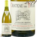2014 コート デュ ローヌ ブラン シャトー デ トゥール ラヤス 白ワイン 辛口 750ml Chateau Des Tours Cote du Rohne Blanc
