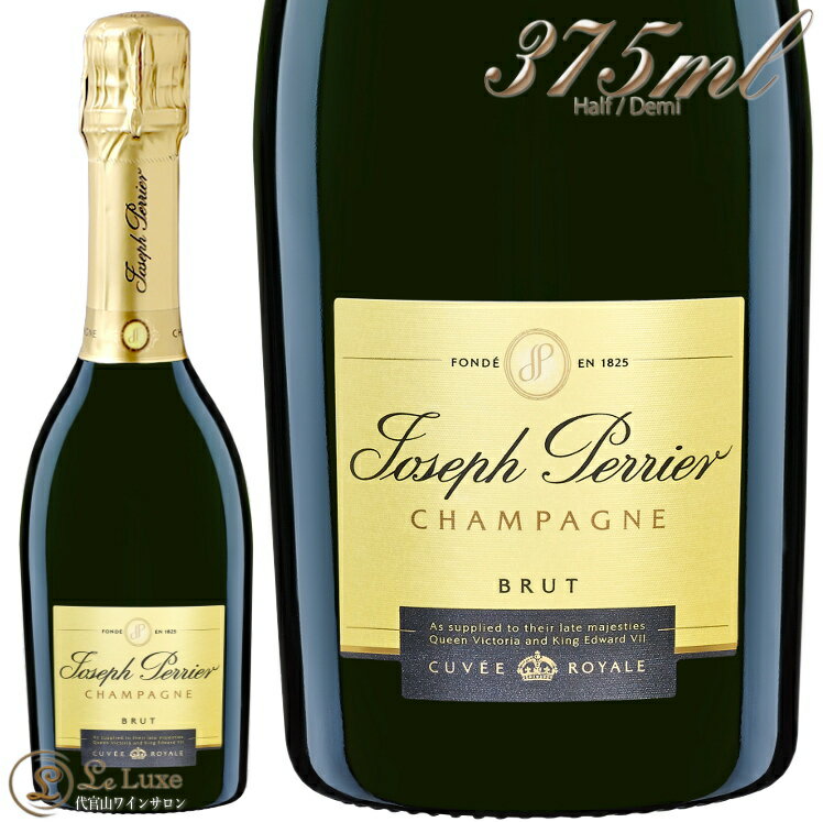 NV キュヴェ ロワイヤル ブリュット ジョセフ ペリエ ハーフ サイズ 正規品 シャンパン 辛口 白 375ml Joseph Perrier Cuvee Royale Brut Half Demi