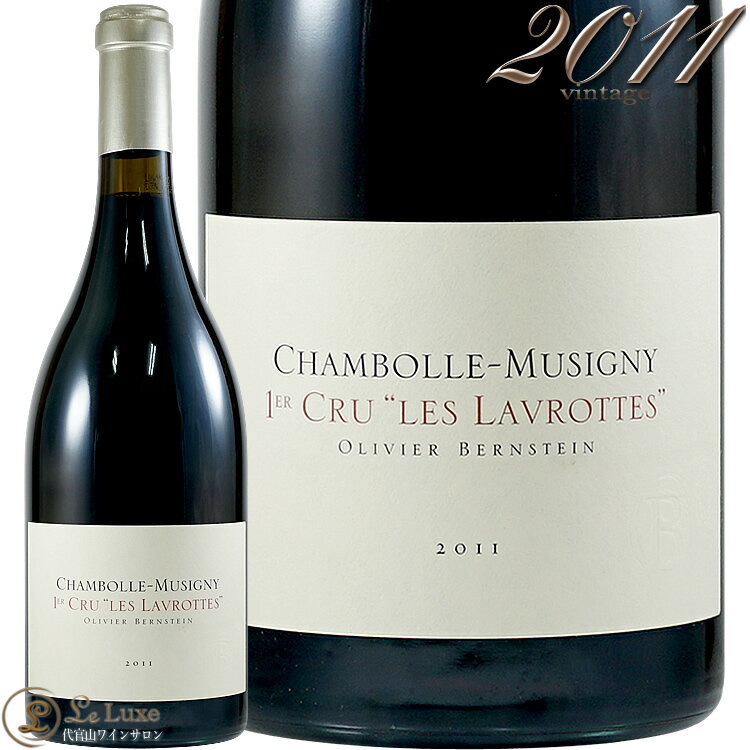 Information 商 品 名name Olivier Bernstein Chambolle Musigny 1er Cru Les Lavrottes 2011 蔵 元wine maker オリヴィエ・バーンスタイン / Olivier Bernstein 産 地terroir フランス/France＞ブルゴーニュ地方/Bourgogne＞コート・ド・ニュイ地区/Cote de Nuits＞シャンボール・ミュジニー村/Chambolle Musigny ＞レ・ラブロット・プルミエ・クリュ1級畑/Les Lavrottes 1er Cru 格 付 けclass A.O.C シャンボール・ミュジニー 1er・クリュ / Chambolle Musigny 1er Cru ヴィンテージvintage 2011年 品 種cepage ピノ・ノワール100％ 種 類 / 味わいtype/taste 赤red / 辛口dry 容 量net volume 750ml 輸 入 元importer リーファー輸入 定温倉庫保管オリヴィエ・バーンスタインは、ブルゴーニュの新星ネゴシアンとして、近年ジャンシス・ロビンソンやアレン・メドウズなど数多くのジャーナリストから高く評価されています。ブルゴーニュの最高の区画と樹齢の高いブドウの樹、特にプルミエ・クリュとグラン・クリュだけにフォーカスしています。 バーンスタインは音楽系出版社の家系に生まれましたが、頻繁にワイン生産地を訪れ、畑や収穫などに触れるうちにその魅力に取りつかれ、有望なビジネスキャリアを捨て、ボーヌで醸造の勉強を始めました。2002年に短期間アンリ・ジャイエと一緒に仕事をした後、ルーション地方で、自分のドメーヌであるマ・ドゥ・ラ・ドゥヴェーズを興しました。 2007年、ネゴシアン・ビジネスを開始するためブルゴーニュに帰還しました。醸造はジュヴレ・シャンベルタンにある自身のワイナリーで行い、またボーヌ中心部にあるバーンスタインの本社において、樽職人のステファン・シャサンが新ヴィンテージの味わいを見ながらそのワインにあった樽の燻り具合を見極めます。プルミエ・クリュとグラン・クリュに関しては常に新樽を使用します。 ※インポーター様資料より