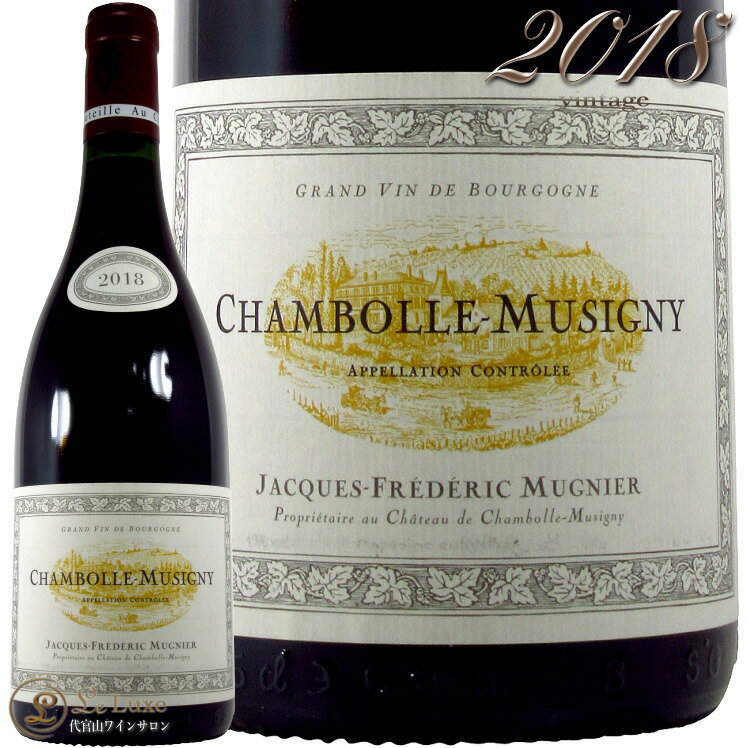 2018 シャンボール ミュジニー ジャック フレデリック ミュニエ 赤ワイン 辛口 750ml Jacques Frederic Mugnier Chambolle Musigny