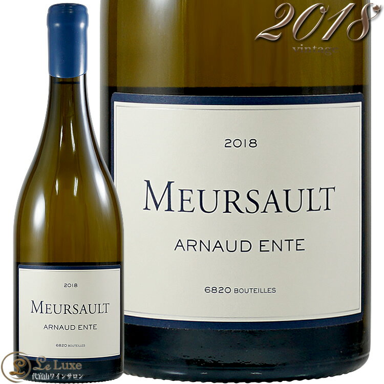 2018 ムルソー アルノー アント 白ワイン 辛口 750ml Arnaud Ente Meursault