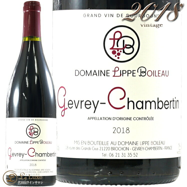 2018 ジュヴレ シャンベルタン リップ ボワロー 正規品 赤ワイン 辛口 750ml Lippe Boileau Gevrey Chambertin