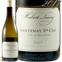 2017 サントネイ プルミエ クリュ クロ デ グラヴィエール ブラン ユベール ラミー 白ワイン 辛口 750ml Domaine Hubert Lamy Santenay 1er Cru Clos des Gravieres Blanc