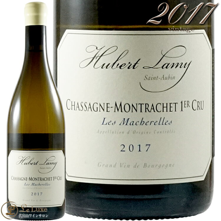 2017 シャサーニュ モンラッシェ ル マシュレル ユベール ラミー 正規品 白ワイン 辛口 750ml Domaine Hubert Lamy Chassagne Montrachet Les Macherelles