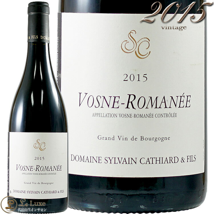 2015 ヴォーヌ ロマネ シルヴァン カティアール 赤ワイン 辛口 750ml Domaine Sylvain Cathiard Vosne Romanee