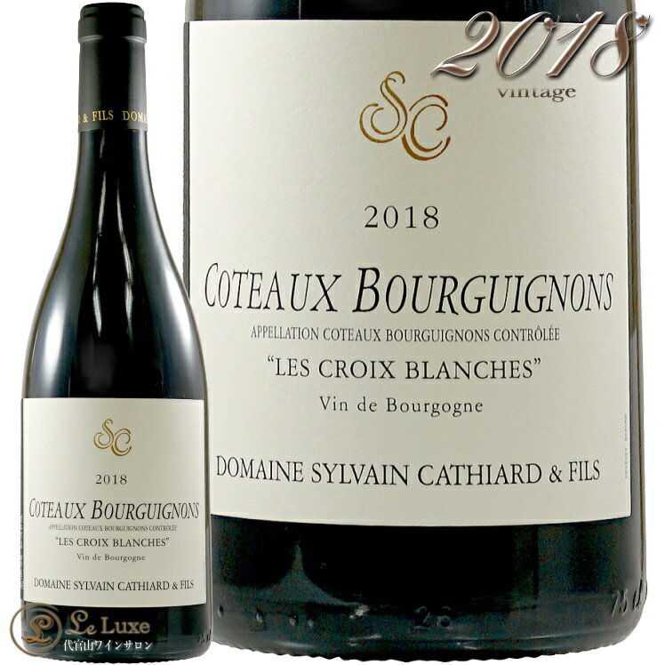 2018 コトー ブルギニョン レ クロワ ブランシュ シルヴァン カティアール 赤ワイン 750ml Sylvain Cathiard Coteaux Bourguignons Les Croix Blanches