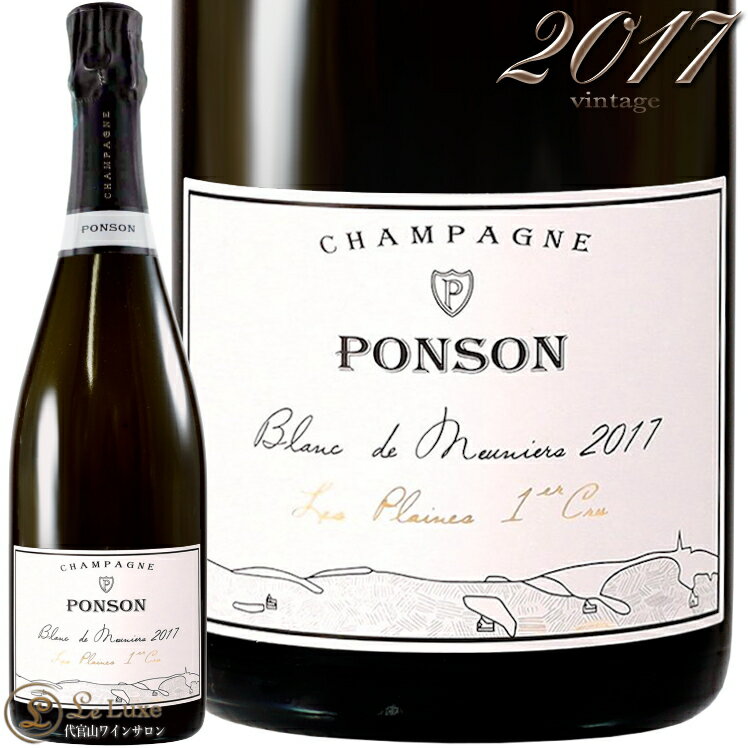 2017 プレーヌ シャンパーニュ ポンソン シャンパン 辛口 白 750ml Ponson Plaines