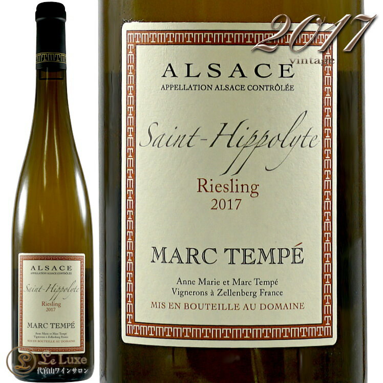 2017 アルザス リースリング サンティポリット ドメーヌ マルク テンペ 正規品 白ワイン 辛口 750ml 自然派 Domaine Marc Tempe Alsace Riesling Saint-Hippolyte